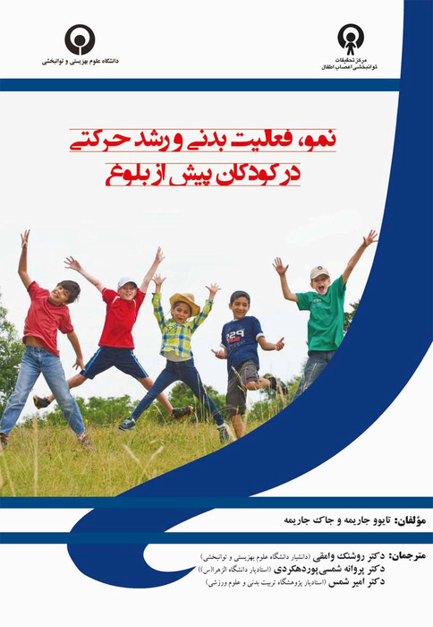 نمو، فعالیت بدنی و رشد حرکتی در کودکان پیش از بلوغ